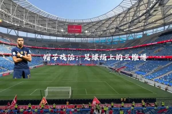 帽子戏法:足球场上的三维博弈