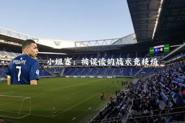 小组赛:被误读的战术竞技场