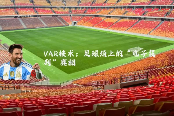 VAR技术：足球场上的“电子裁判”真相