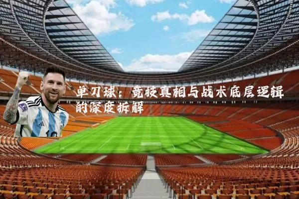 单刀球:竞技真相与战术底层逻辑的深度拆解