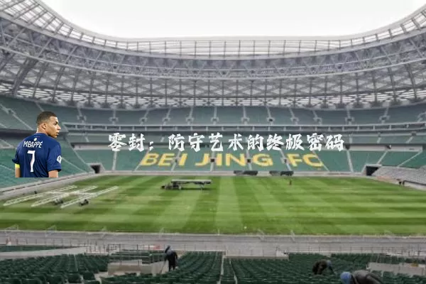 零封:防守艺术的终极密码