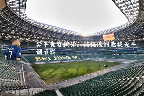 公平竞赛积分:被误读的竞技天平调节器