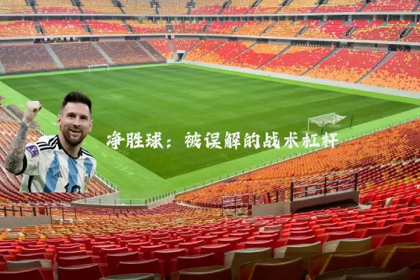 净胜球：被误解的战术杠杆