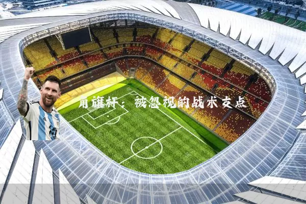 角旗杆:被忽视的战术支点