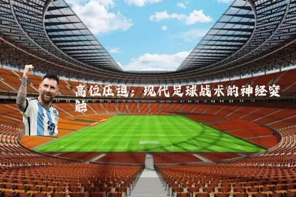 高位压迫:现代足球战术的神经突触