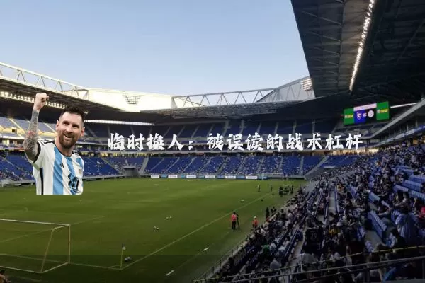 临时换人:被误读的战术杠杆