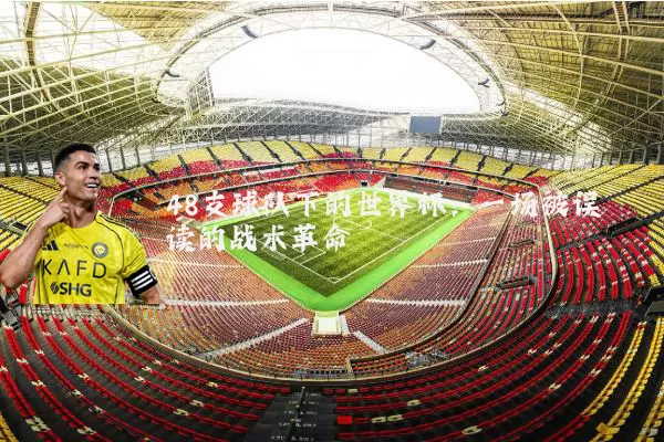 48支球队下的世界杯:一场被误读的战术革命