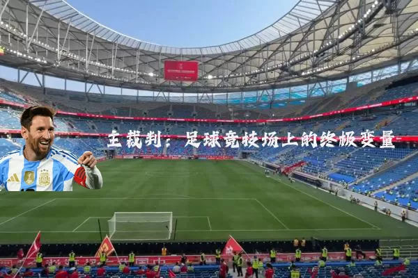 主裁判：足球竞技场上的终极变量
