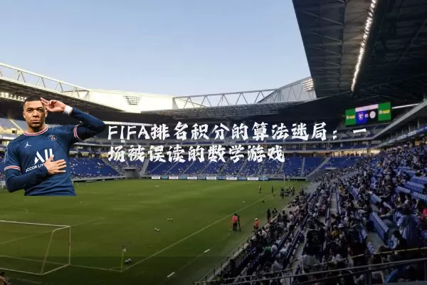 FIFA排名积分的算法迷局：一场被误读的数学游戏