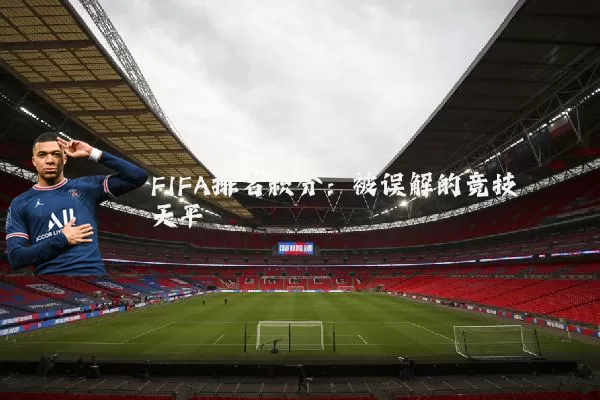 FIFA排名积分:被误解的竞技天平