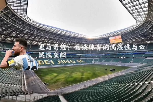 黑马奇迹:竞技体育的偶然性与必然性交织