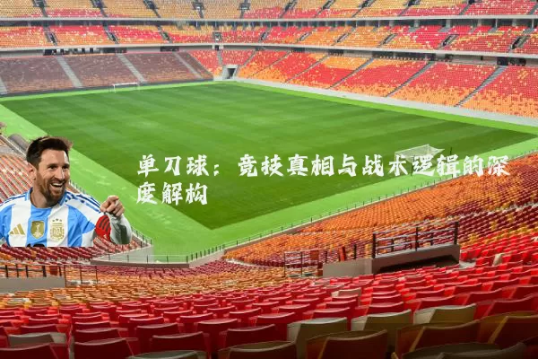 单刀球:竞技真相与战术逻辑的深度解构