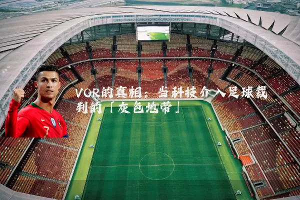 VOR的真相:当科技介入足球裁判的「灰色地带」