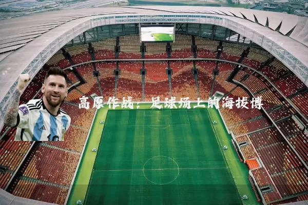 高原作战:足球场上的海拔博弈