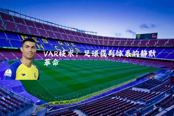 VAR技术：足球裁判体系的静默革命