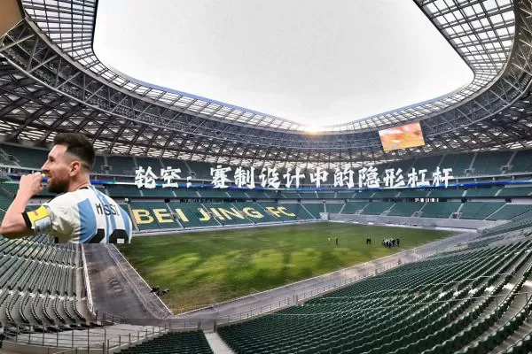 轮空:赛制设计中的隐形杠杆