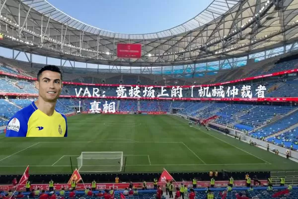 VAR:竞技场上的「机械仲裁者」真相