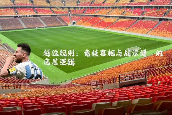 越位规则：竞技真相与战术博弈的底层逻辑
