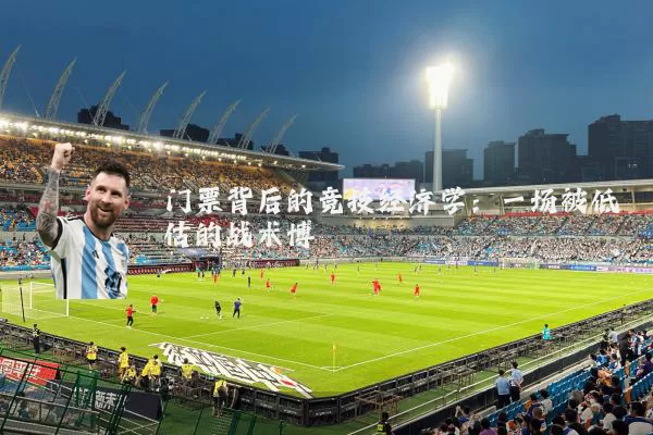 门票背后的竞技经济学：一场被低估的战术博弈