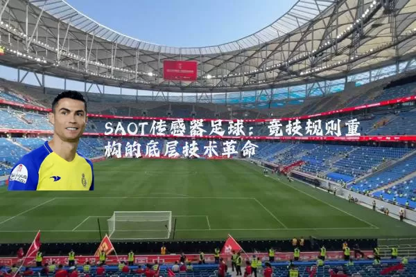 SAOT传感器足球:竞技规则重构的底层技术革命