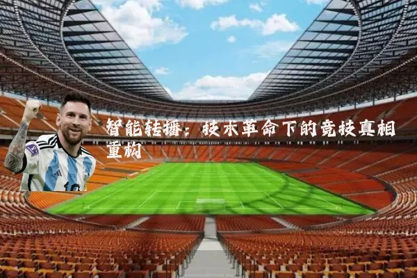 智能转播:技术革命下的竞技真相重构