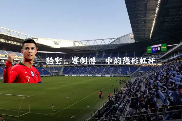 轮空:赛制博弈中的隐形杠杆