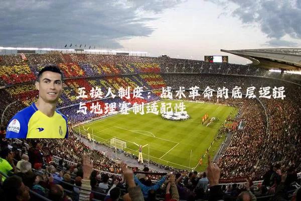 五换人制度：战术革命的底层逻辑与地理赛制适配性