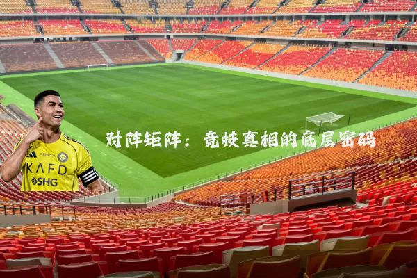 对阵矩阵:竞技真相的底层密码