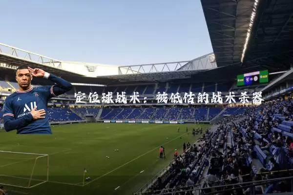 定位球战术：被低估的战术杀器