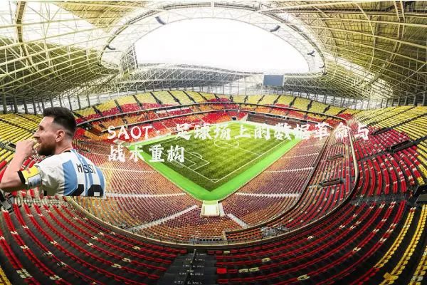 SAOT:足球场上的数据革命与战术重构