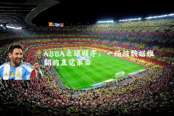 ABBA点球顺序:一场被数据推翻的直觉革命