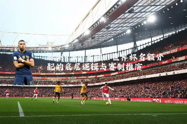 非洲9.5个名额：世界杯名额分配的底层逻辑与赛制推演