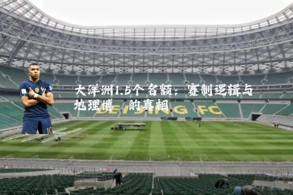 大洋洲1.5个名额：赛制逻辑与地理博弈的真相