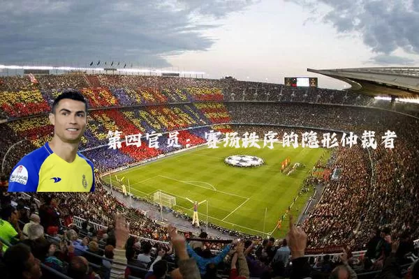 第四官员:赛场秩序的隐形仲裁者